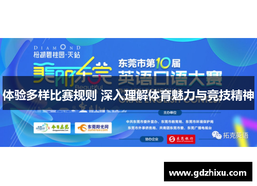 体验多样比赛规则 深入理解体育魅力与竞技精神 体验多样比赛规则 深入理解体育魅力与竞技精神