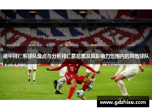 德甲拜仁系球队盘点与分析拜仁慕尼黑及其影响力范围内的其他球队 德甲拜仁系球队盘点与分析拜仁慕尼黑及其影响力范围内的其他球队