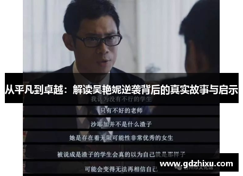 从平凡到卓越:解读吴艳妮逆袭背后的真实故事与启示 从平凡到卓越:解读吴艳妮逆袭背后的真实故事与启示