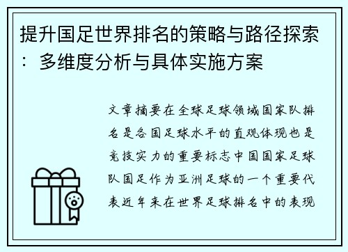 提升国足世界排名的策略与路径探索:多维度分析与具体实施方案 提升国足世界排名的策略与路径探索:多维度分析与具体实施方案