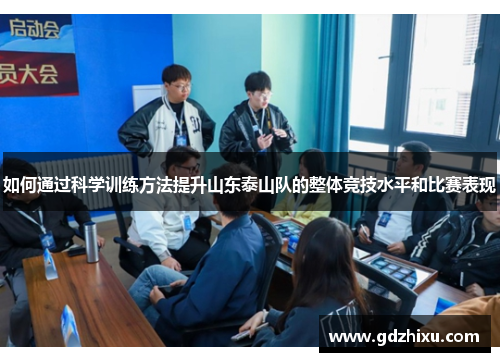 如何通过科学训练方法提升山东泰山队的整体竞技水平和比赛表现 如何通过科学训练方法提升山东泰山队的整体竞技水平和比赛表现