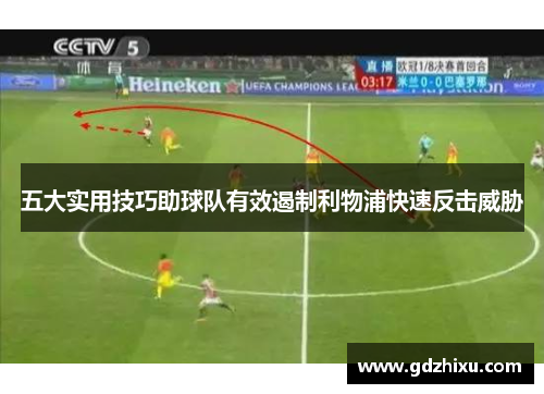 五大实用技巧助球队有效遏制利物浦快速反击威胁 五大实用技巧助球队有效遏制利物浦快速反击威胁