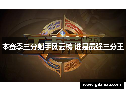 本赛季三分射手风云榜 谁是最强三分王 本赛季三分射手风云榜 谁是最强三分王