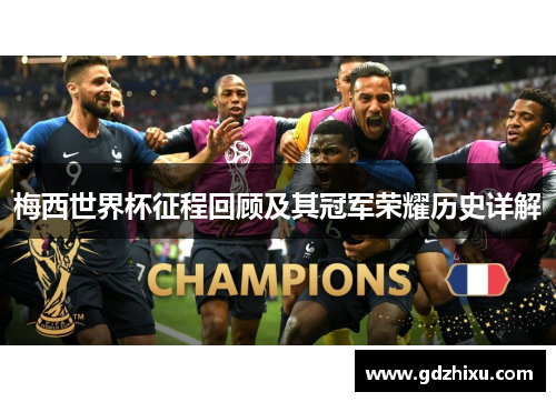 梅西世界杯征程回顾及其冠军荣耀历史详解 梅西世界杯征程回顾及其冠军荣耀历史详解