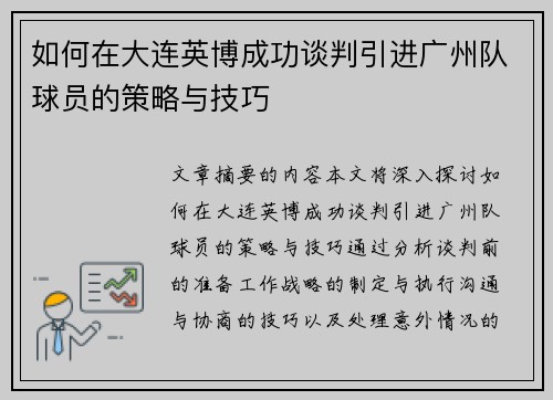 如何在大连英博成功谈判引进广州队球员的策略与技巧 如何在大连英博成功谈判引进广州队球员的策略与技巧