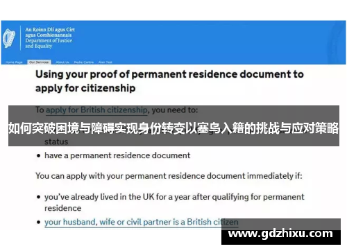 如何突破困境与障碍实现身份转变以塞鸟入籍的挑战与应对策略 如何突破困境与障碍实现身份转变以塞鸟入籍的挑战与应对策略