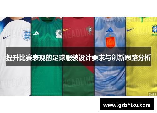 提升比赛表现的足球服装设计要求与创新思路分析 提升比赛表现的足球服装设计要求与创新思路分析