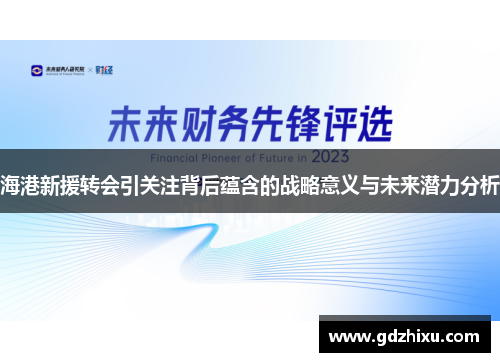 海港新援转会引关注背后蕴含的战略意义与未来潜力分析 海港新援转会引关注背后蕴含的战略意义与未来潜力分析