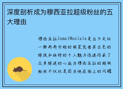 深度剖析成为穆西亚拉超级粉丝的五大理由 深度剖析成为穆西亚拉超级粉丝的五大理由