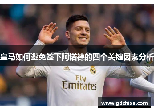 皇马如何避免签下阿诺德的四个关键因素分析 皇马如何避免签下阿诺德的四个关键因素分析