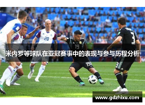 米内罗等球队在亚冠赛事中的表现与参与历程分析 米内罗等球队在亚冠赛事中的表现与参与历程分析
