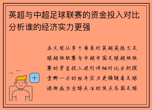 英超与中超足球联赛的资金投入对比分析谁的经济实力更强 英超与中超足球联赛的资金投入对比分析谁的经济实力更强