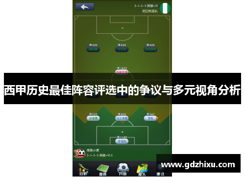 西甲历史最佳阵容评选中的争议与多元视角分析 西甲历史最佳阵容评选中的争议与多元视角分析