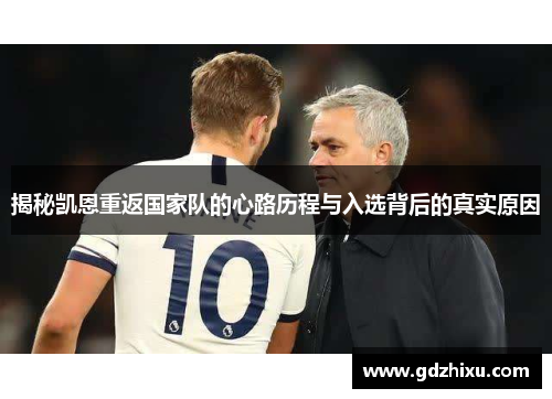 揭秘凯恩重返国家队的心路历程与入选背后的真实原因
