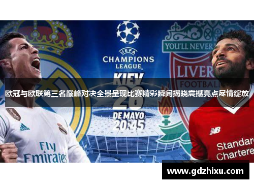 欧冠与欧联第三名巅峰对决全景呈现比赛精彩瞬间揭晓震撼亮点尽情绽放