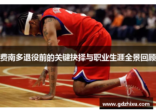 费南多退役前的关键抉择与职业生涯全景回顾